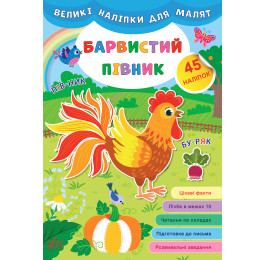 Книга УЛА Великі наліпки для малят Барвистий півник 21471