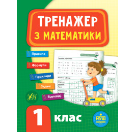 Книга УЛА Тренажер по математике НУШ 1 класс 21519