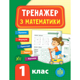 Книга УЛА Тренажер по математике НУШ 1 класс 21519