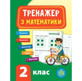 Книга УЛА Тренажер по математике НУШ 2 класс 21520