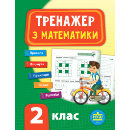 Книга УЛА Тренажер по математике НУШ 2 класс 21520