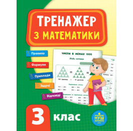 Книга УЛА Тренажер по математике НУШ 3 класс 21521