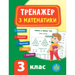Книга УЛА Тренажер по математике НУШ 3 класс 21521
