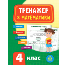 Книга УЛА Тренажер по математике НУШ 4 класс 21522