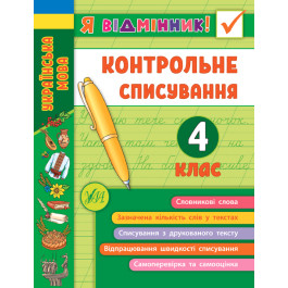 Книга УЛА Я отличник Контрольное списывание 4 класс 21526