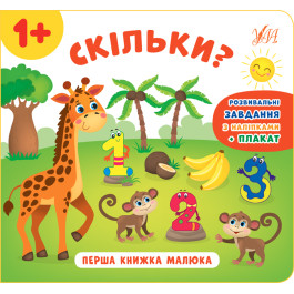 Книга УЛА Перша книжка малюка Скільки 21527