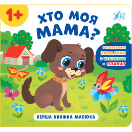 Книга УЛА Перша книжка малюка Хто моя мама 21528