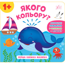 Книга УЛА Перша книжка малюка Якого кольору 21529
