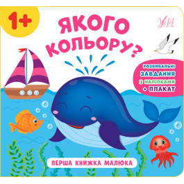 Книга УЛА Перша книжка малюка Якого кольору 21529