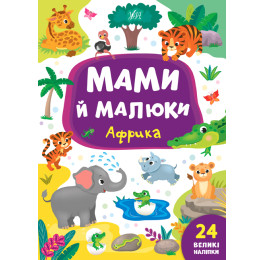 Книга УЛА Мами й малюки Африка 21561