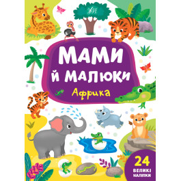 Книга УЛА Мами й малюки Африка 21561