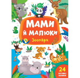 Книга УЛА Мамы и малыши Зоопарк 21562
