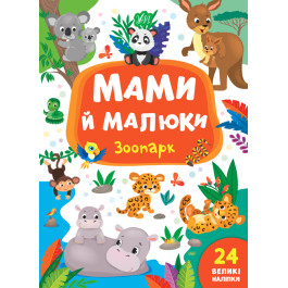 Книга УЛА Мами й малюки Зоопарк 21562