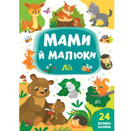 Книга УЛА Мами й малюки Ліс 21563