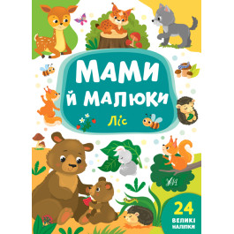 Книга УЛА Мами й малюки Ліс 21563