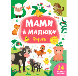 Книга УЛА Мами й малюки Ферма 21564