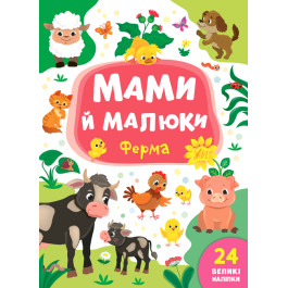 Книга УЛА Мами й малюки Ферма 21564