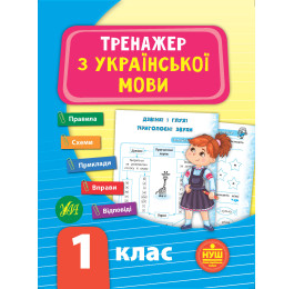 Книга УЛА Тренажер по украинскому языку НУШ 1 класс 21721