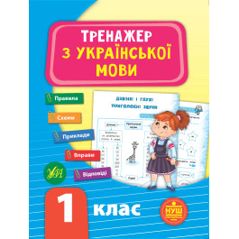Книга УЛА Тренажер по украинскому языку НУШ 1 класс 21721