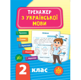 Книга УЛА Тренажер по украинскому языку НУШ 2 класс 21722