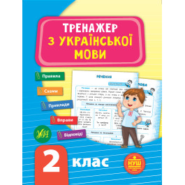 Книга УЛА Тренажер по украинскому языку НУШ 2 класс 21722