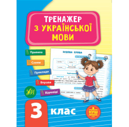 Книга УЛА Тренажер по украинскому языку НУШ 3 класс 21723