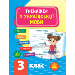 Книга УЛА Тренажер по украинскому языку НУШ 3 класс 21723