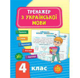 Книга УЛА Тренажер по украинскому языку НУШ 4 класс 21724