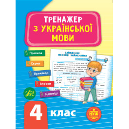 Книга УЛА Тренажер по украинскому языку НУШ 4 класс 21724