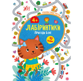 Книга УЛА Лабіринтик Пригоди Боні 4+ 21780