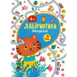 Книга УЛА Лабіринтик Пригоди Боні 4+ 21780