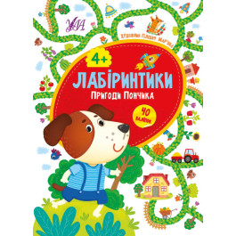Книга УЛА Лабіринтики Пригоди Пончика 4+ 21782