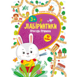 Книга УЛА Лабіринтики Пригоди Пушинки 3+ 21783