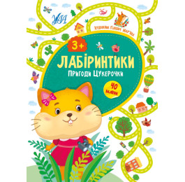 Книга УЛА Лабіринтики Пригоди Цукерочки 3+ 21784