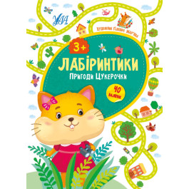 Книга УЛА Лабіринтики Пригоди Цукерочки 3+ 21784