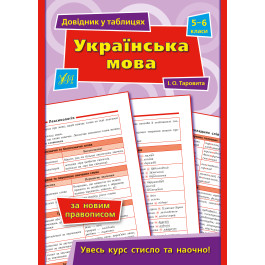 Книга УЛА Справочник в таблицах Русский язык 5–6 классы 21793