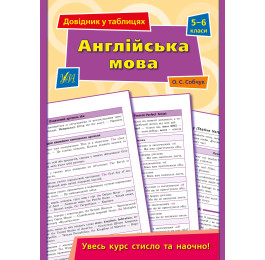 Книга УЛА Справочник по таблицам Английский язык 5–6 классы 21849