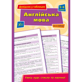 Книга УЛА Справочник по таблицам Английский язык 5–6 классы 21849