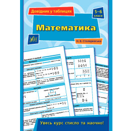 Книга УЛА Справочник по таблицам Математика 5–6 классы 21850