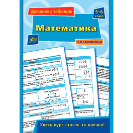 Книга УЛА Справочник по таблицам Математика 5–6 классы 21850