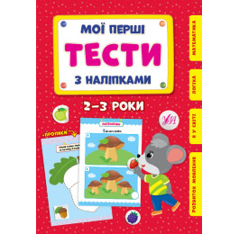 Книга УЛА Мої перші тести з наліпками 2-3 роки 22005