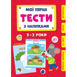 Книга УЛА Мої перші тести з наліпками 2-3 роки 22005