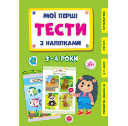 Книга УЛА Мои первые тесты с наклейками 3-4 года 22006