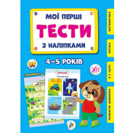 Книга УЛА Мои первые тесты с наклейками 4-5 года 22007
