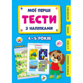 Книга УЛА Мої перші тести з наліпками 4-5 роки 22007