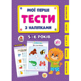 Книга УЛА Мої перші тести з наліпками 5-6 роки 22008