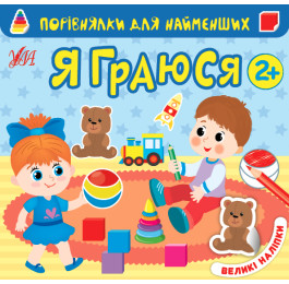 Книга УЛА Сравнения для самых маленьких Я играюсь 22015