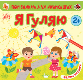 Книга УЛА Сравнения для самых маленьких Я гуляю 22016