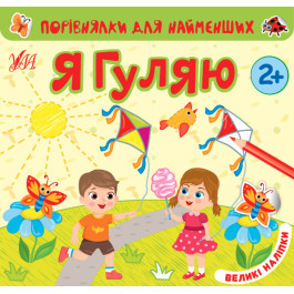 Книга УЛА Сравнения для самых маленьких Я гуляю 22016