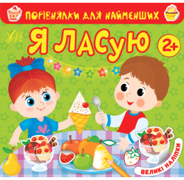 Книга УЛА Сравнения для самых маленьких Я лакомлюсь 22017